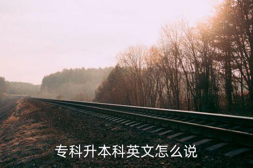 浙江省2015年專(zhuān)升本英語(yǔ)