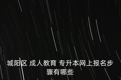 專升本成人高考準(zhǔn)考證,成人高考專升本準(zhǔn)考證打印入口