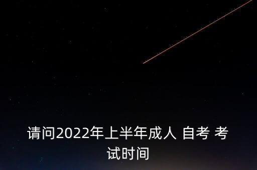 自考專(zhuān)升本考試時(shí)間,遼寧省自考專(zhuān)升本考試時(shí)間