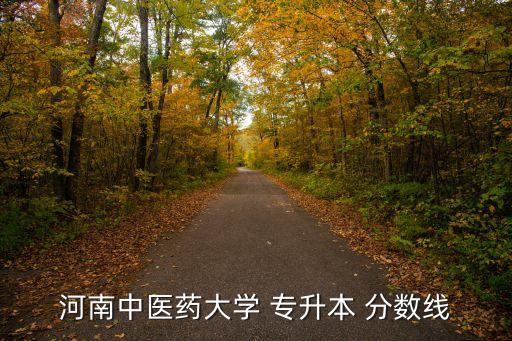 河南中醫(yī)藥大學 專升本 分數(shù)線