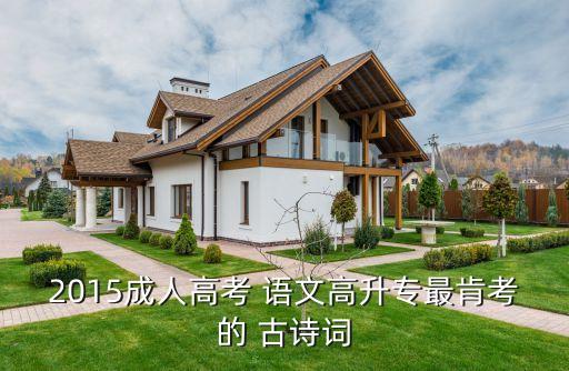 2015成人高考 語(yǔ)文高升專最肯考的 古詩(shī)詞