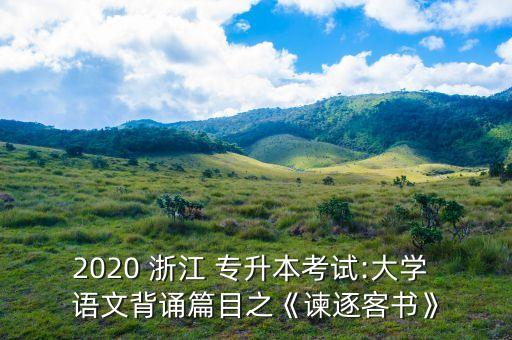 2020 浙江 專升本考試:大學 語文背誦篇目之《諫逐客書》