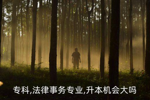 ?？?法律事務(wù)專業(yè),升本機(jī)會大嗎