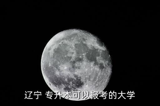 遼寧省專(zhuān)升本總分多少