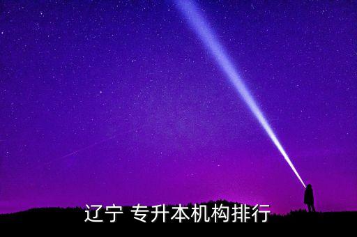 遼寧 專升本機(jī)構(gòu)排行