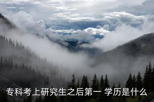 ?？瓶忌涎芯可蟮谝?學(xué)歷是什么