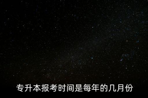 2017成人專升本考試報名時間,安徽省專升本考試報名時間2023