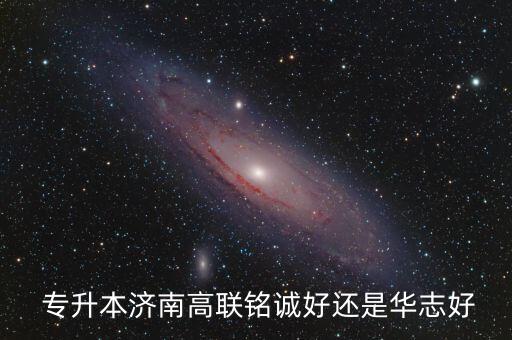 專升本濟南高聯(lián)銘誠好還是華志好