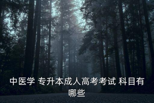 中藥學專升本科目,河南中藥學專升本要考哪些科目