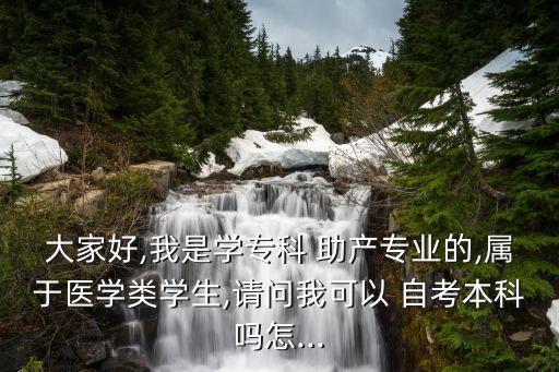 大家好,我是學?？?助產(chǎn)專業(yè)的,屬于醫(yī)學類學生,請問我可以 自考本科嗎怎...