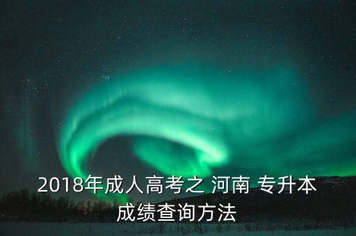 河南2018專(zhuān)升本分?jǐn)?shù)線是多少,2018河南專(zhuān)升本英語(yǔ)真題答案及解析