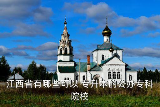 江西省有哪些可以 專(zhuān)升本的公辦專(zhuān)科院校