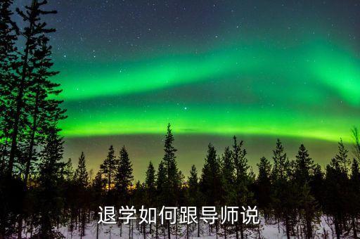 專升本退課申請(qǐng)書(shū),大一專升本退本申請(qǐng)書(shū)300字