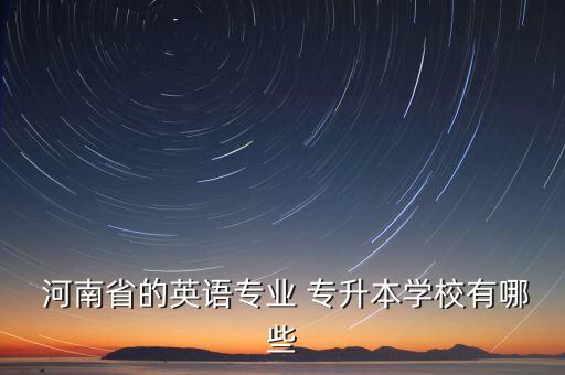 河南城建學院專升本招生計劃,2023河南城建學院專升本