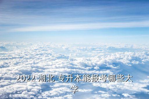 湖北專升本的?？圃盒? /></a><a href=