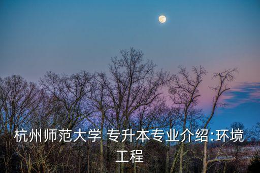 專(zhuān)升本環(huán)境監(jiān)測(cè)用書(shū),環(huán)境監(jiān)測(cè)與控制技術(shù)專(zhuān)升本