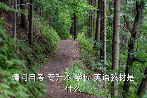請(qǐng)問(wèn)自考 專升本 學(xué)位 英語(yǔ)教材是什么