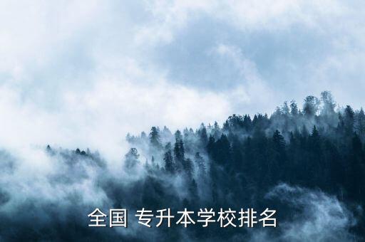 全國 專升本學校排名
