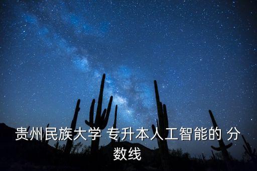 貴州省2017年專升本分數線,2017黑龍江專升本分數線