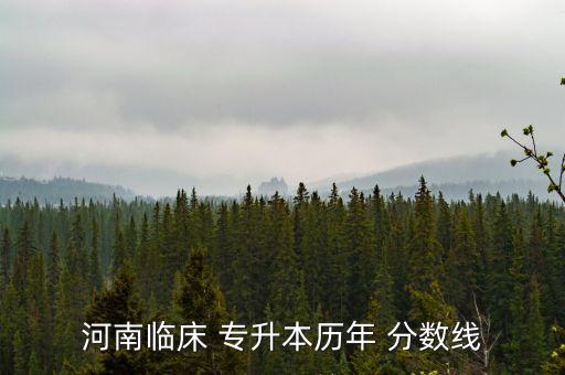 河南臨床 專升本歷年 分數線