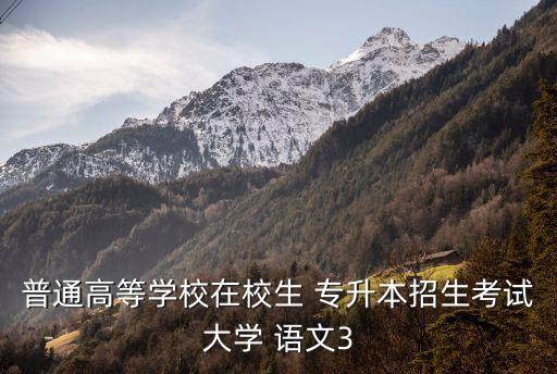 2015專升本及答案語(yǔ)文,山東省2015專升本語(yǔ)文答案