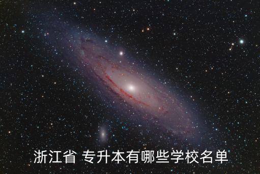 浙江工業(yè)大學(xué)專(zhuān)升本自考