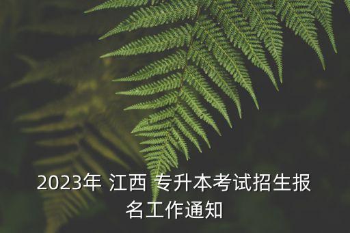 2023年 江西 專升本考試招生報名工作通知