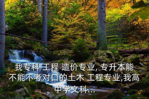 大專(zhuān)工程造價(jià)想專(zhuān)升本