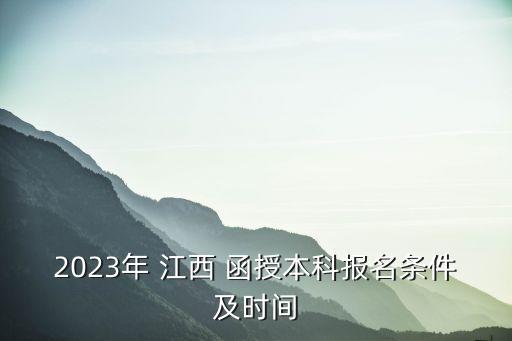 江西函授專(zhuān)升本