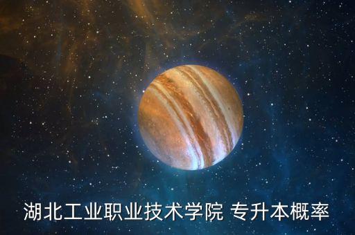 湖北工業(yè)職業(yè)技術(shù)學(xué)院 專(zhuān)升本概率