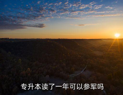  專升本讀了一年可以參軍嗎