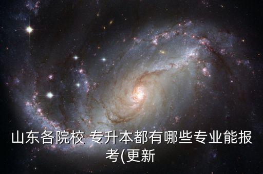 菏澤學(xué)院2017專升本,2022年菏澤學(xué)院專升本分?jǐn)?shù)線