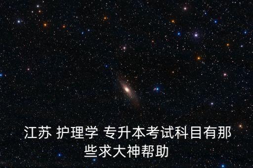 護(hù)理專升本培訓(xùn)江蘇,江蘇護(hù)理專升本可以報(bào)考哪些大學(xué)