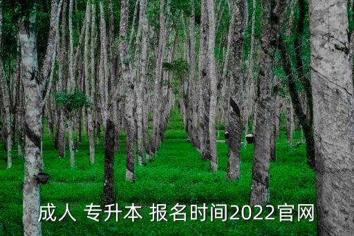 成人 專升本 報(bào)名時(shí)間2022官網(wǎng)