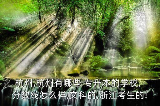 中國計量學(xué)院專升本分數(shù)線