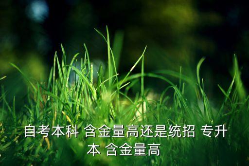 專升本和自考的含金量