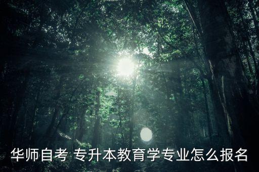 華中師范大學(xué)專升本招生簡章2015