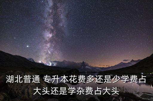 專升本能花錢(qián)么,民辦本科專升本可以花錢(qián)上嗎