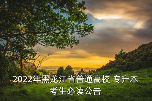 龍招港吉林大學(xué)專(zhuān)升本錄取通知書(shū)