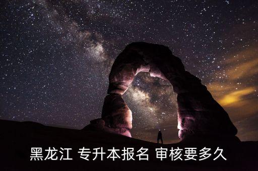 專升本審核什么時候出來