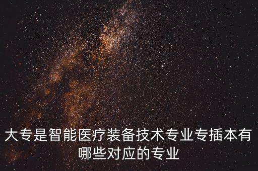 醫(yī)用電子儀器專(zhuān)升本,沈陽(yáng)新圳醫(yī)用電子儀器公司