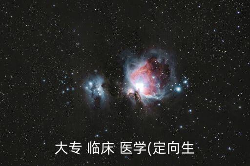 ?？婆R床醫(yī)學(xué)專升本,貴州?？婆R床醫(yī)學(xué)專升本