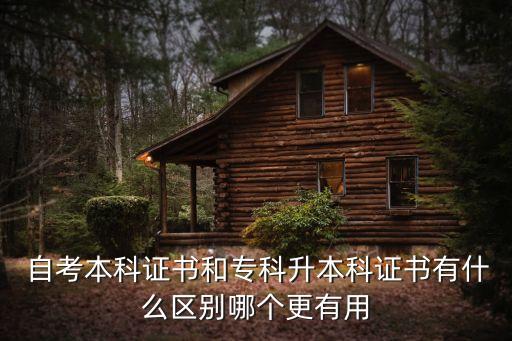 自考本科證書和?？粕究谱C書有什么區(qū)別哪個更有用