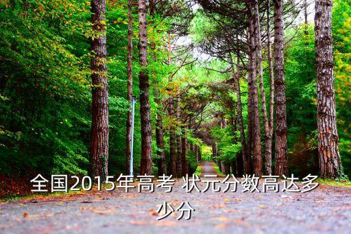 2015浙江專升本狀元,浙江專升本狀元有什么獎(jiǎng)勵(lì)