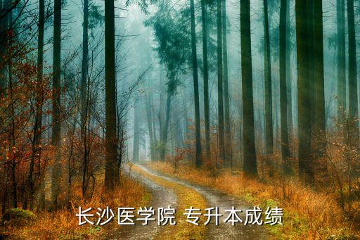 長沙醫(yī)學(xué)院 專升本成績