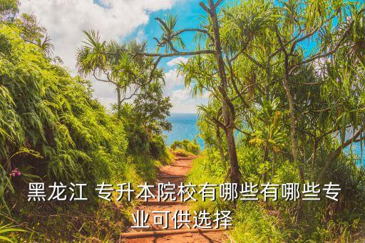 2018黑龍江護(hù)理專升本