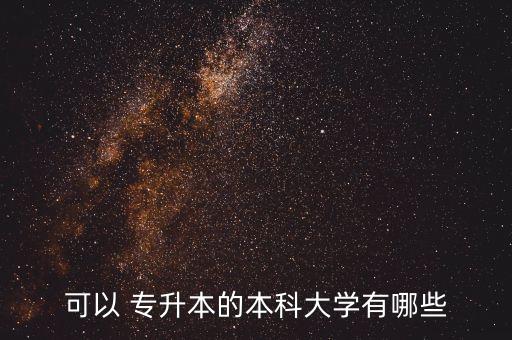 可以 專升本的本科大學(xué)有哪些