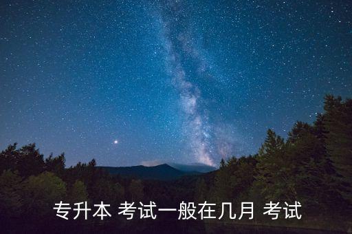 專升本考試有時間限制嘛,自考專升本考試有時間限制嗎