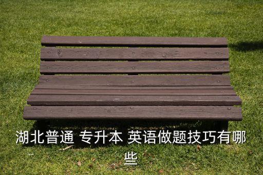 湖北普通 專升本 英語(yǔ)做題技巧有哪些