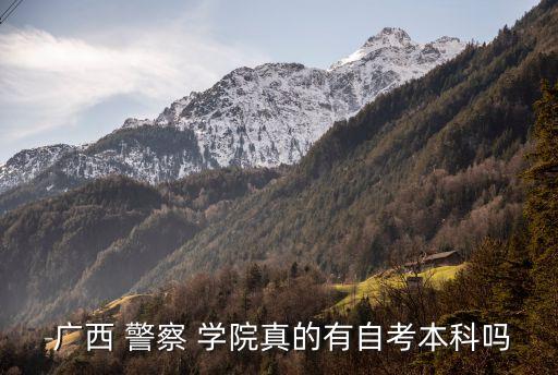 廣西警察學院專升本要求